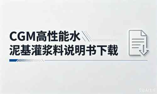 荥阳厂家：CGM高性能水泥基灌浆料说明书PDF（纯白无LOGO）